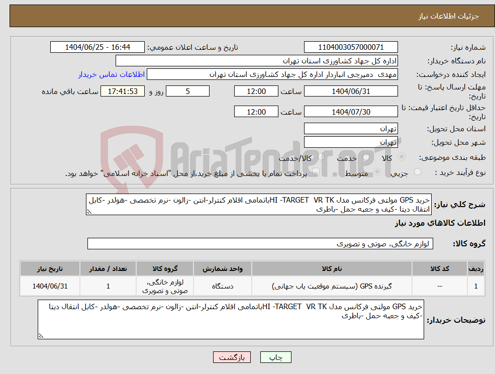 تصویر کوچک آگهی نیاز کالا-خرید GPS مولتی فرکانس مدل HI -TARGET VR TKباتمامی اقلام کنترلر-انتن -زالون -نرم تخصصی -هولدر -کابل انتقال دیتا -کیف و جعبه حمل -باطری