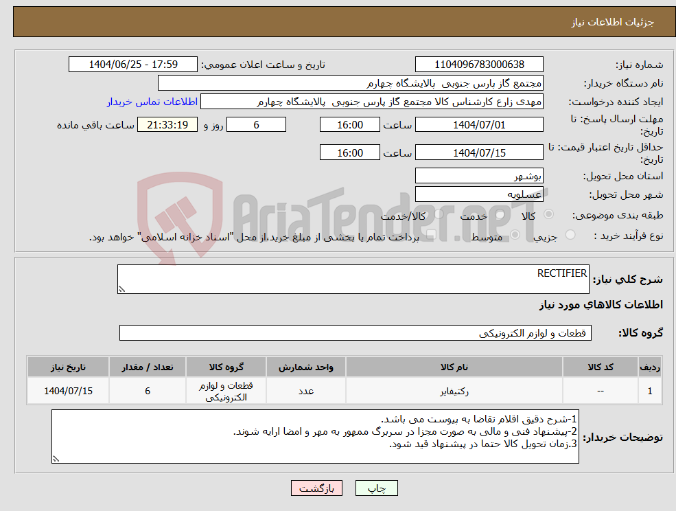 تصویر کوچک آگهی نیاز کالا-RECTIFIER