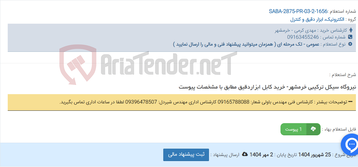 تصویر کوچک آگهی نیروگاه سیکل ترکیبی خرمشهر- خرید کابل ابزاردقیق مطابق با مشخصات پیوست