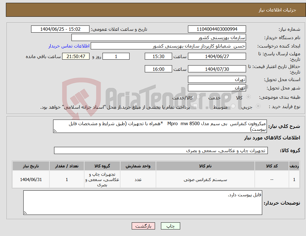 تصویر کوچک آگهی نیاز کالا-میکروفون کنفرانس بی سیم مدل Mpro mw 8500 *همراه با تجهیزات (طبق شرایط و مشخصات فایل پیوست)