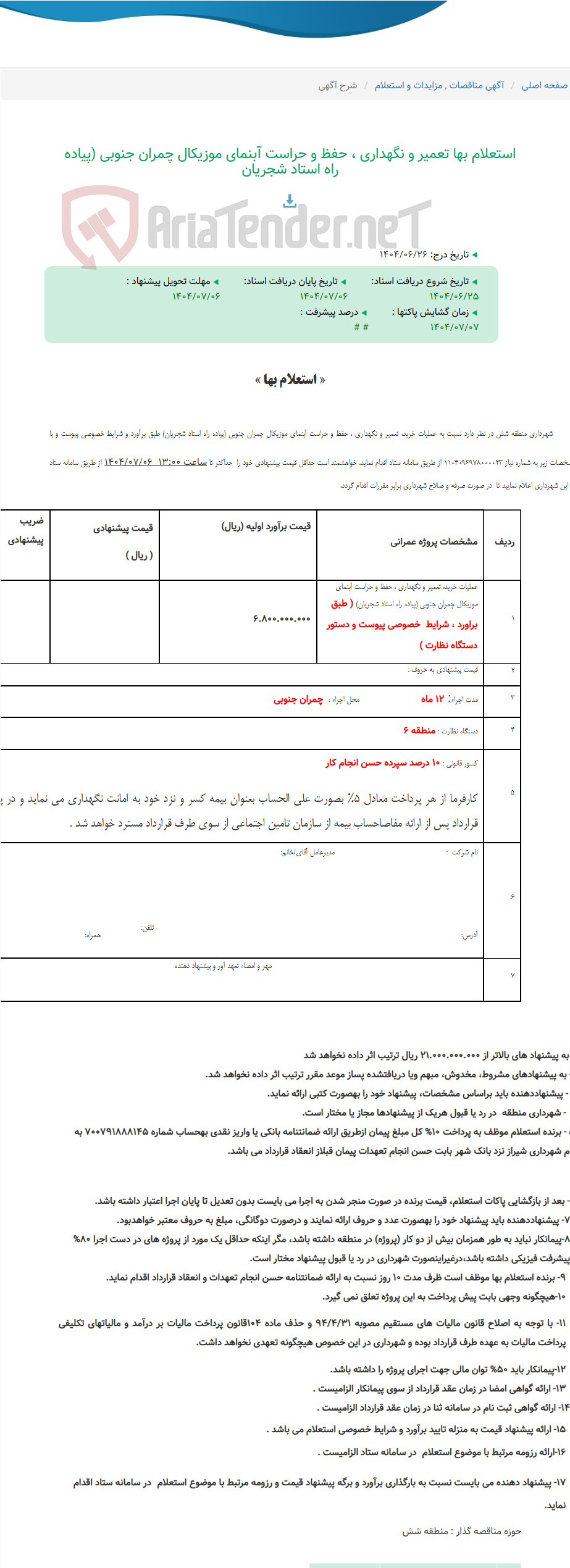 تصویر کوچک آگهی استعلام بها تعمیر و نگهداری ، حفظ و حراست آبنمای موزیکال چمران جنوبی (پیاده راه استاد شجریان