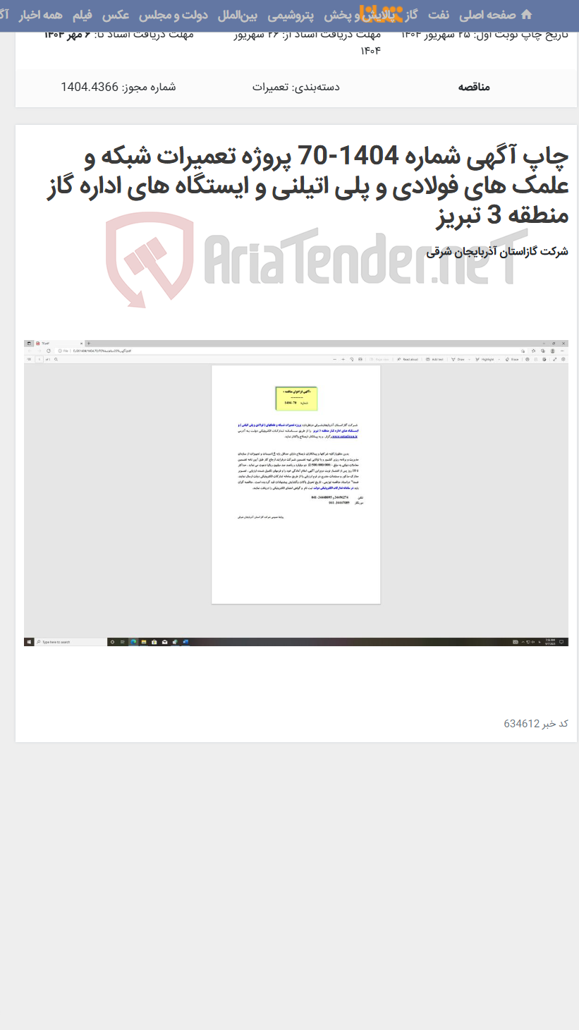 تصویر کوچک آگهی چاپ آگهی شماره 1404-70 پروژه تعمیرات شبکه و علمک های فولادی و پلی اتیلنی و ایستگاه های اداره گاز منطقه 3 تبریز
