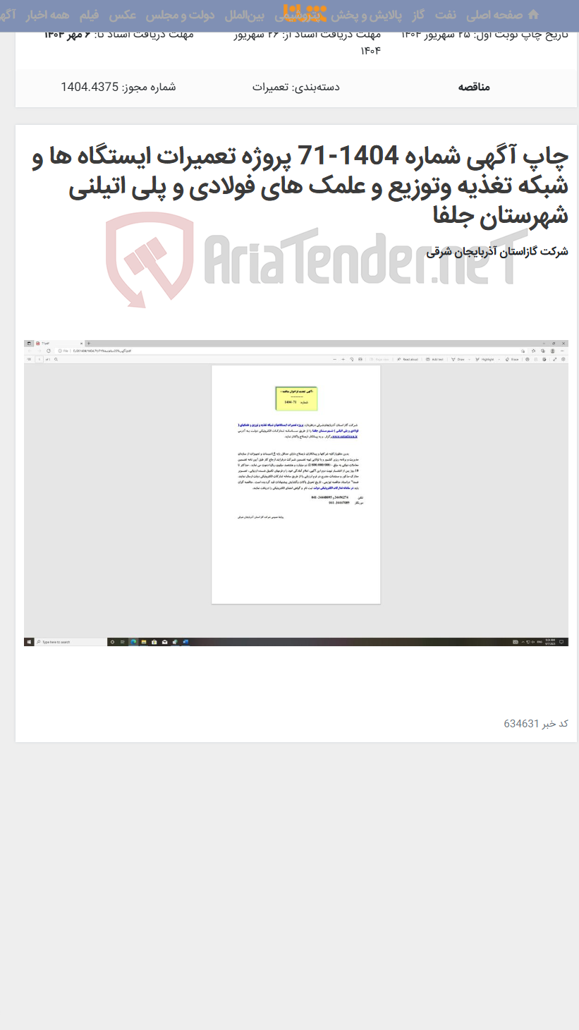 تصویر کوچک آگهی چاپ آگهی شماره 1404-71 پروژه تعمیرات ایستگاه ها و شبکه تغذیه وتوزیع و علمک های فولادی و پلی اتیلنی شهرستان جلفا