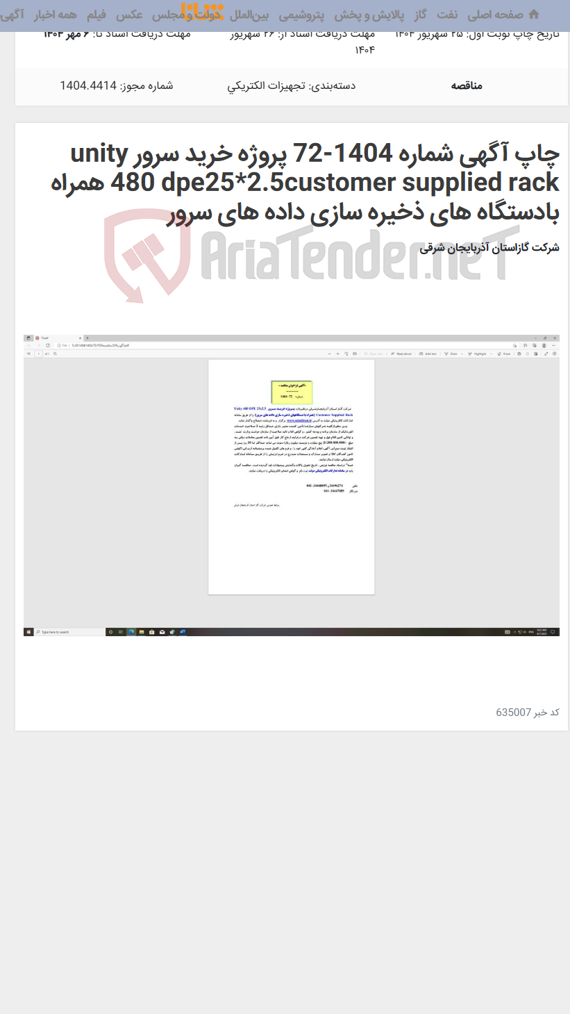 تصویر کوچک آگهی چاپ آگهی شماره 1404-72 پروژه خرید سرور unity 480 dpe25*2.5customer supplied rack همراه بادستگاه های ذخیره سازی داده های سرور