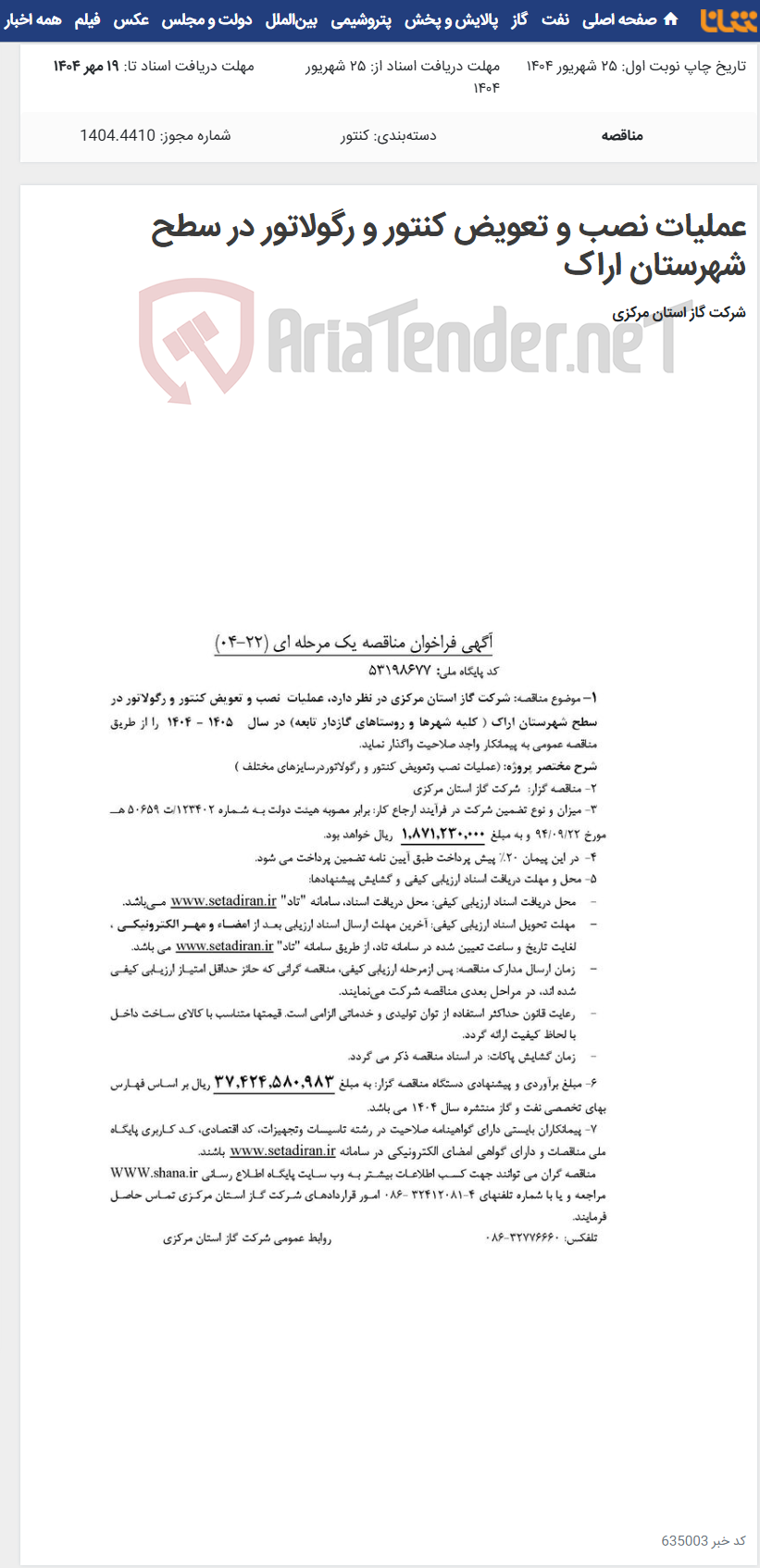 تصویر کوچک آگهی عملیات نصب و تعویض کنتور و رگولاتور در سطح شهرستان اراک