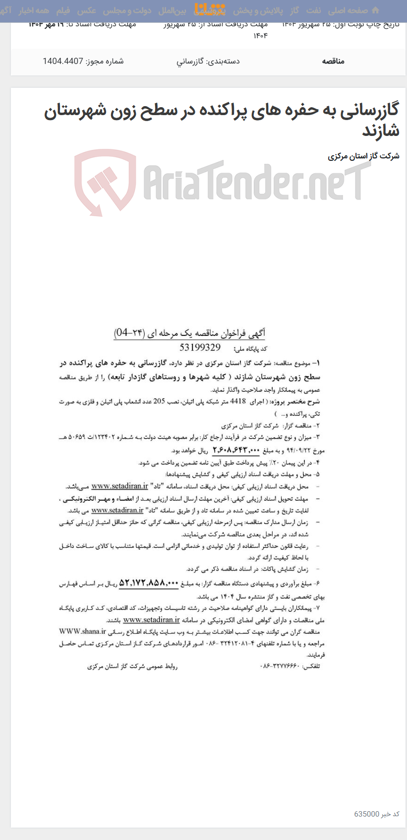 تصویر کوچک آگهی گازرسانی به حفره های پراکنده در سطح زون شهرستان شازند