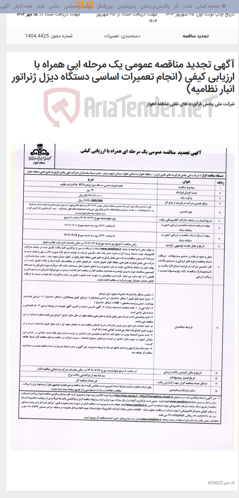 تصویر کوچک آگهی آگهی تجدید مناقصه عمومی یک مرحله ایی همراه با ارزیابی کیفی (انجام تعمیرات اساسی دستگاه دیزل ژنراتور انبار نظامیه)