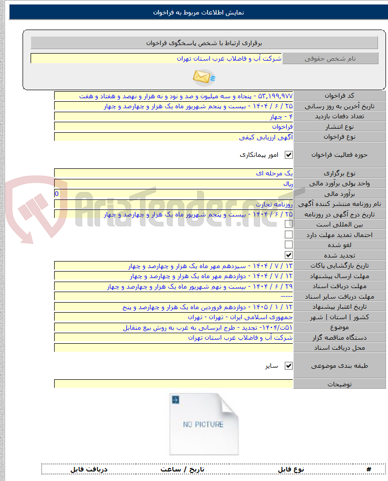 تصویر کوچک آگهی ۵۱ت/۱۴۰۴- تجدید - طرح ابرسانی به غرب به روش بیع متقابل