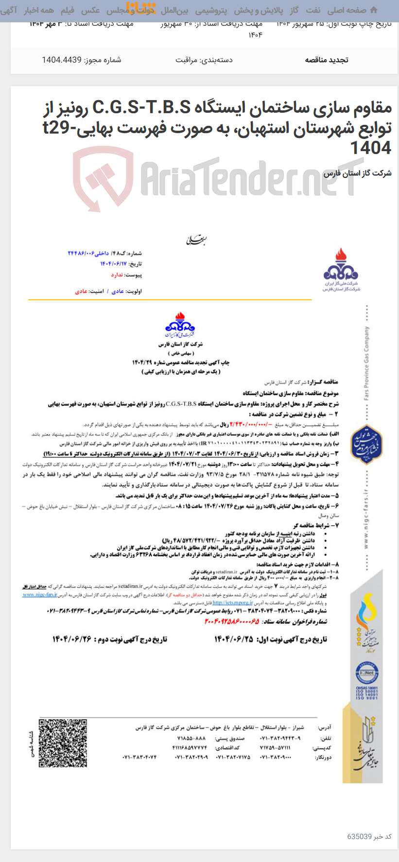 تصویر کوچک آگهی مقاوم سازی ساختمان ایستگاه C.G.S-T.B.S رونیز از توابع شهرستان استهبان، به صورت فهرست بهاییt29-1404