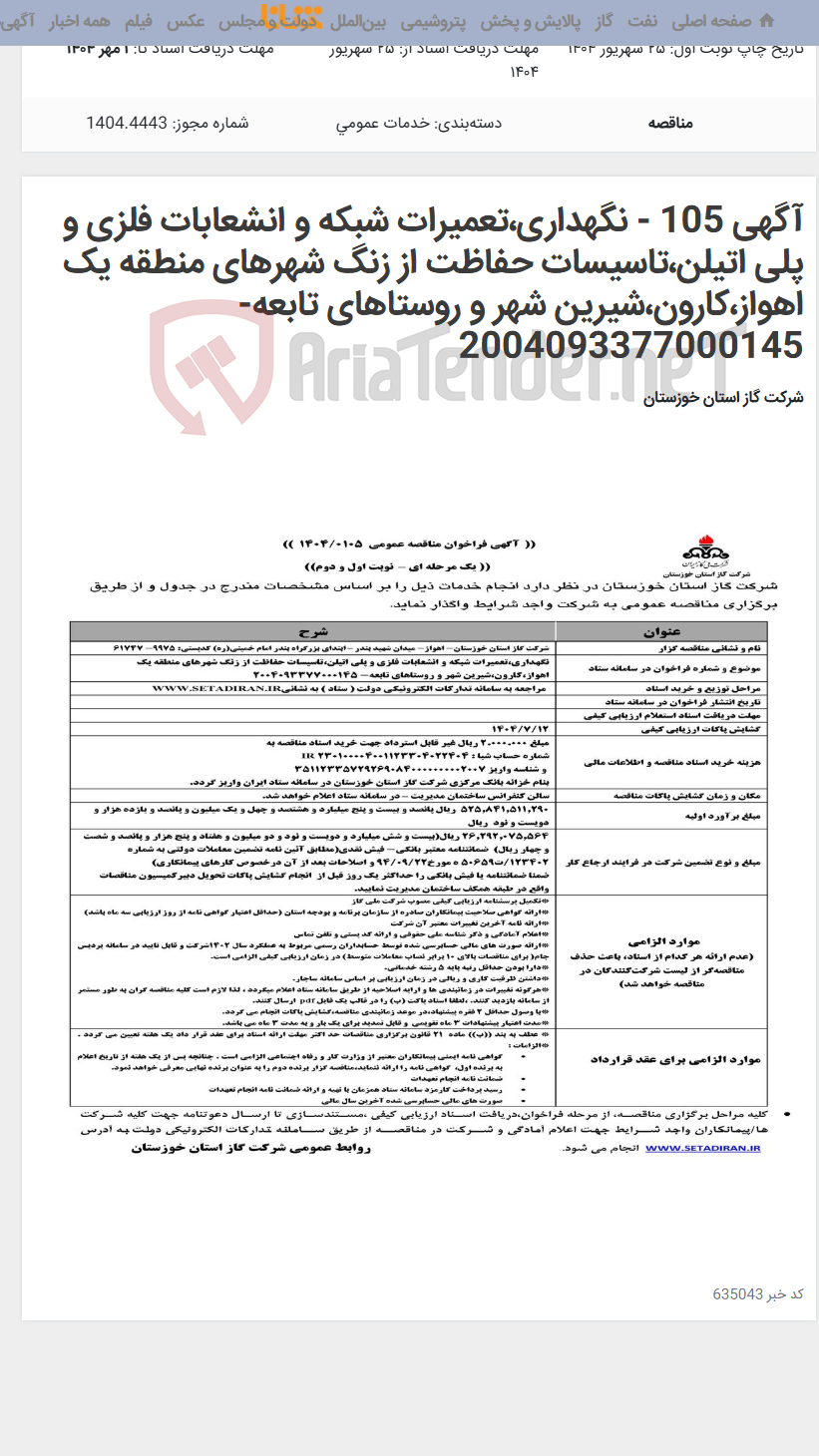 تصویر کوچک آگهی آگهی 105 - نگهداری،تعمیرات شبکه و انشعابات فلزی و پلی اتیلن،تاسیسات حفاظت از زنگ شهرهای منطقه یک اهواز،کارون،شیرین شهر و روستاهای تابعه- 2004093377000145