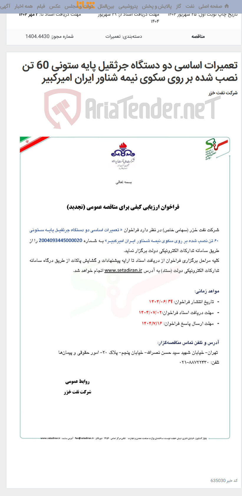 تصویر کوچک آگهی تعمیرات اساسی دو دستگاه جرثقیل پایه ستونی 60 تن نصب شده بر روی سکوی نیمه شناور ایران امیرکبیر