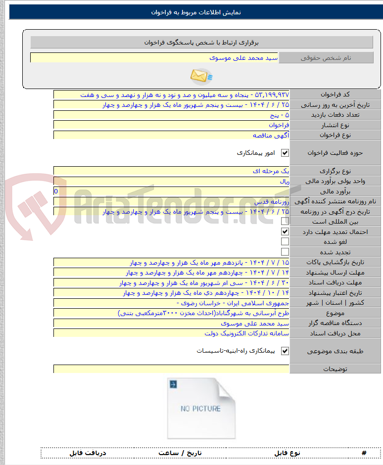 تصویر کوچک آگهی طرح آبرسانی به شهرگناباد(احداث مخزن ۳۰۰۰مترمکعبی بتنی)