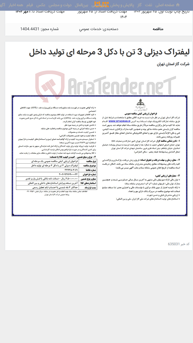 تصویر کوچک آگهی لیفتراک دیزلی 3 تن با دکل 3 مرحله ای تولید داخل