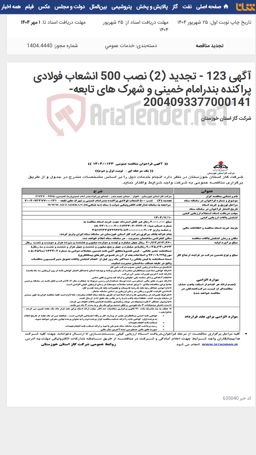 تصویر کوچک آگهی آگهی 123 - تجدید (2) نصب 500 انشعاب فولادی پراکنده بندرامام خمینی و شهرک های تابعه- 2004093377000141