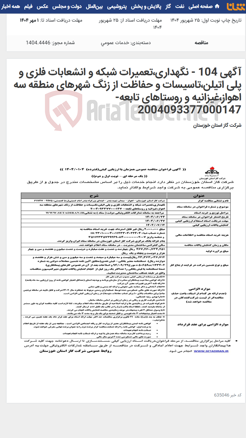 تصویر کوچک آگهی آگهی 104 - نگهداری،تعمیرات شبکه و انشعابات فلزی و پلی اتیلن،تاسیسات و حفاظت از زنگ شهرهای منطقه سه اهواز،غیزانیه و روستاهای تابعه- 2004093377000147