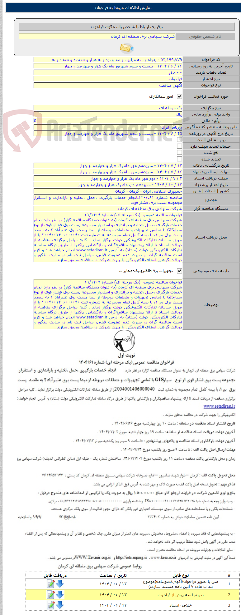 تصویر کوچک آگهی مناقصه شماره ۱۴۰۴.۶۱ـانجام خدمات بارگیری ،حمل ،تخلیه و باراندازی و استقرار مجموعه پست برق فشار قوی