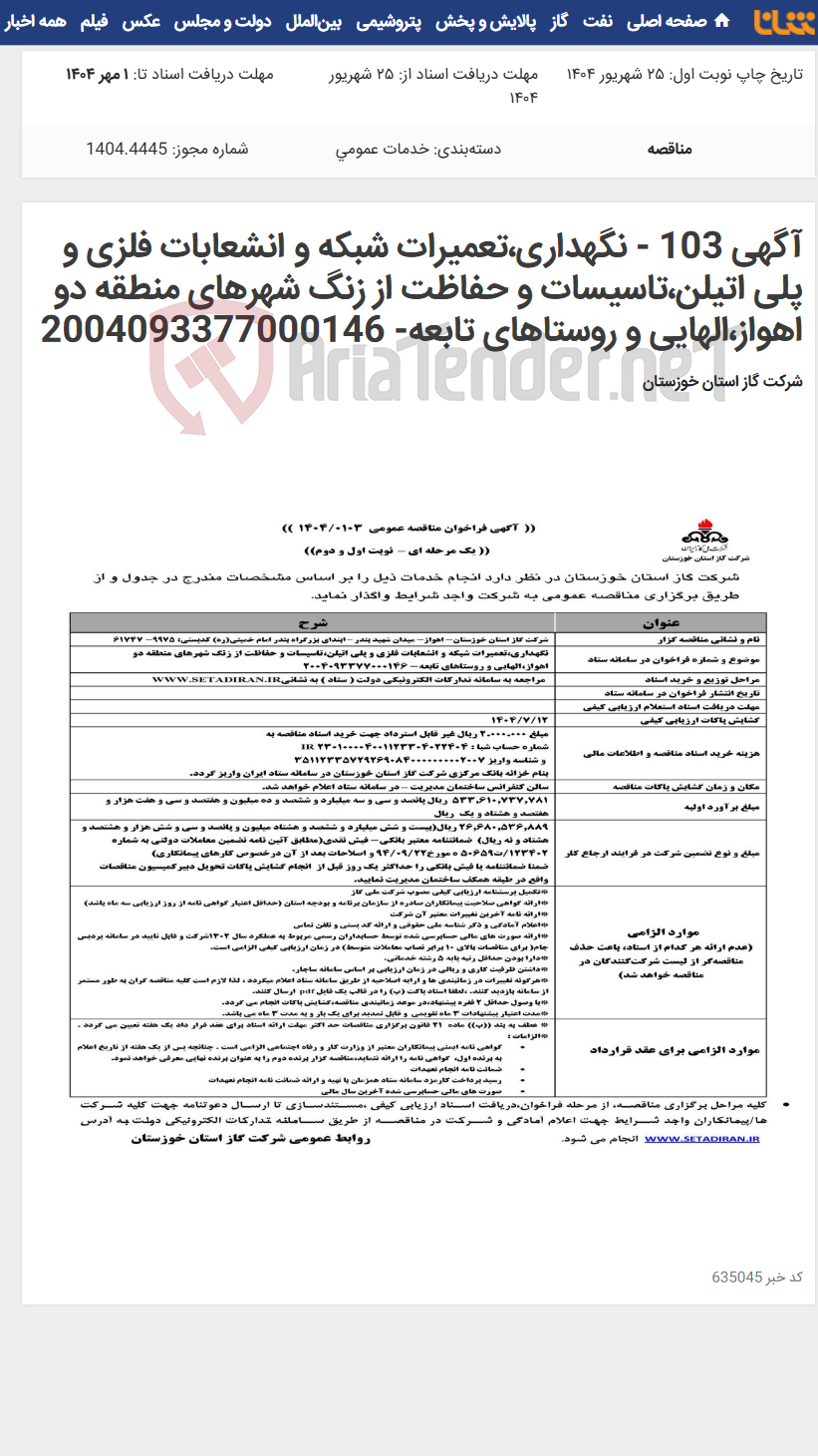 تصویر کوچک آگهی آگهی 103 - نگهداری،تعمیرات شبکه و انشعابات فلزی و پلی اتیلن،تاسیسات و حفاظت از زنگ شهرهای منطقه دو اهواز،الهایی و روستاهای تابعه- 2004093377000146