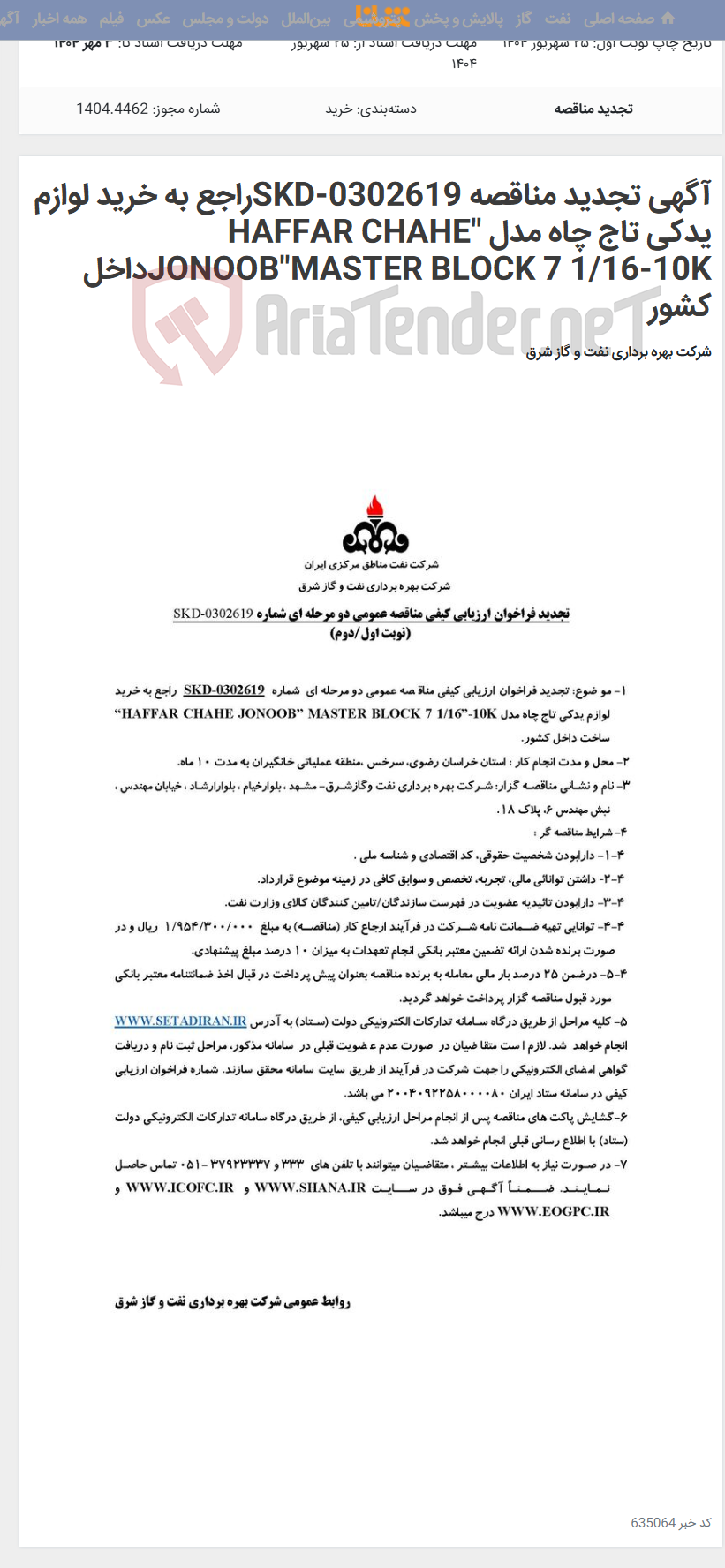 تصویر کوچک آگهی آگهی تجدید مناقصه SKD-0302619راجع به خرید لوازم یدکی تاج چاه مدل "HAFFAR CHAHE JONOOB"MASTER BLOCK 7 1/16-10Kداخل کشور