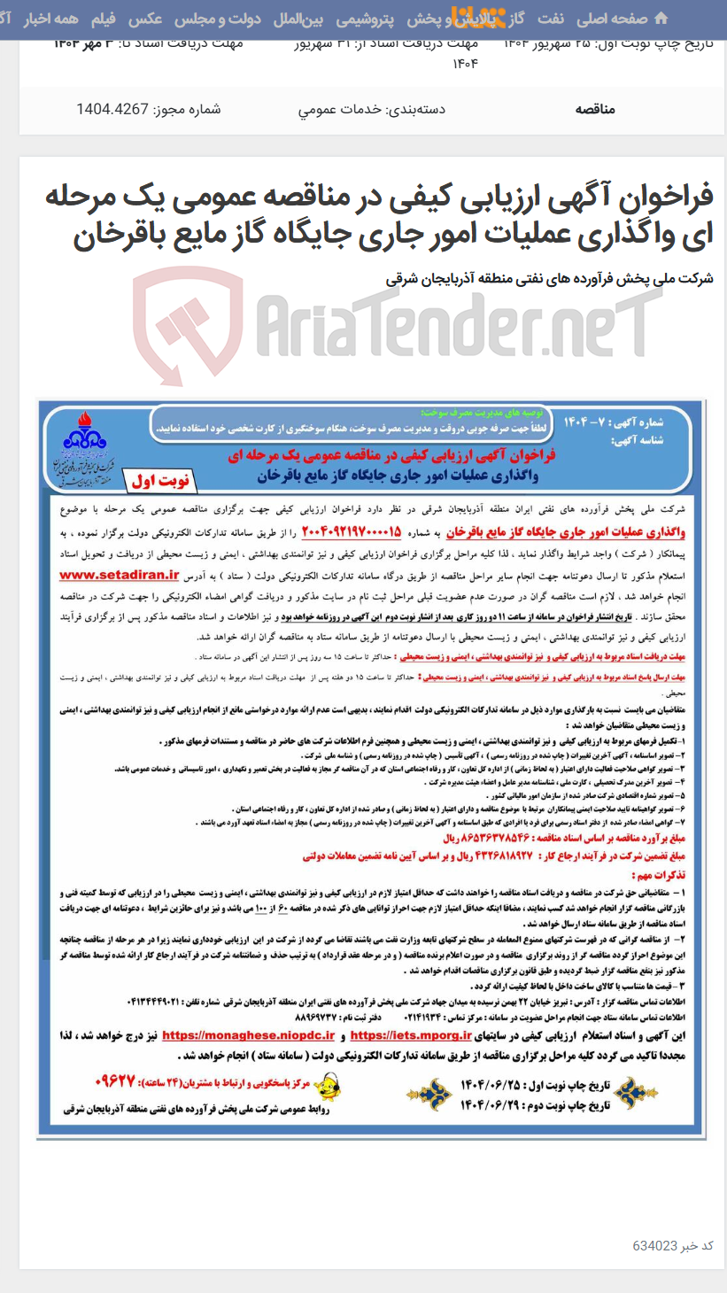 تصویر کوچک آگهی فراخوان آگهی ارزیابی کیفی در مناقصه عمومی یک مرحله ای واگذاری عملیات امور جاری جایگاه گاز مایع باقرخان