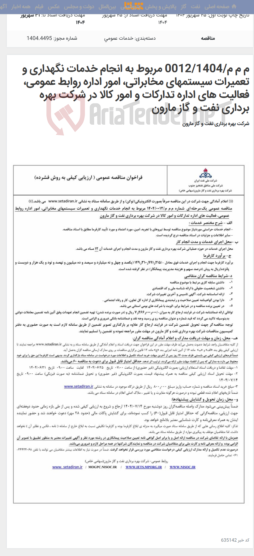 تصویر کوچک آگهی م م م/0012/1404 مربوط به انجام خدمات نگهداری و تعمیرات سیستمهای مخابراتی، امور اداره روابط عمومی، فعالیت های اداره تدارکات و امور کالا در شرکت بهره برداری نفت و گاز مارون