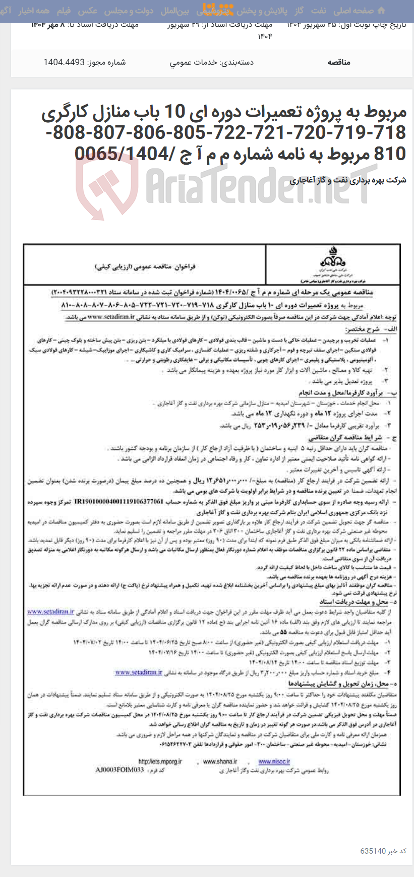 تصویر کوچک آگهی مربوط به پروژه تعمیرات دوره ای 10 باب منازل کارگری 718-719-720-721-722-805-806-807-808-810 مربوط به نامه شماره م م آ ج /0065/1404