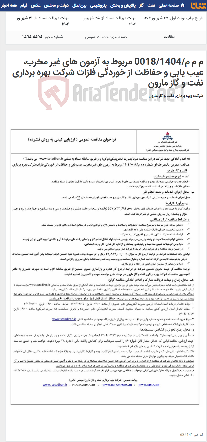 تصویر کوچک آگهی م م م/0018/1404 مربوط به آزمون های غیر مخرب، عیب یابی و حفاظت از خوردگی فلزات شرکت بهره برداری نفت و گاز مارون