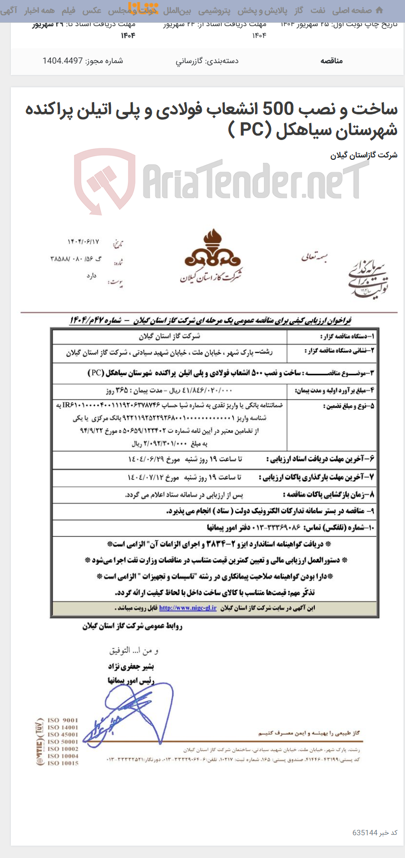 تصویر کوچک آگهی ساخت و نصب 500 انشعاب فولادی و پلی اتیلن پراکنده شهرستان سیاهکل (PC )