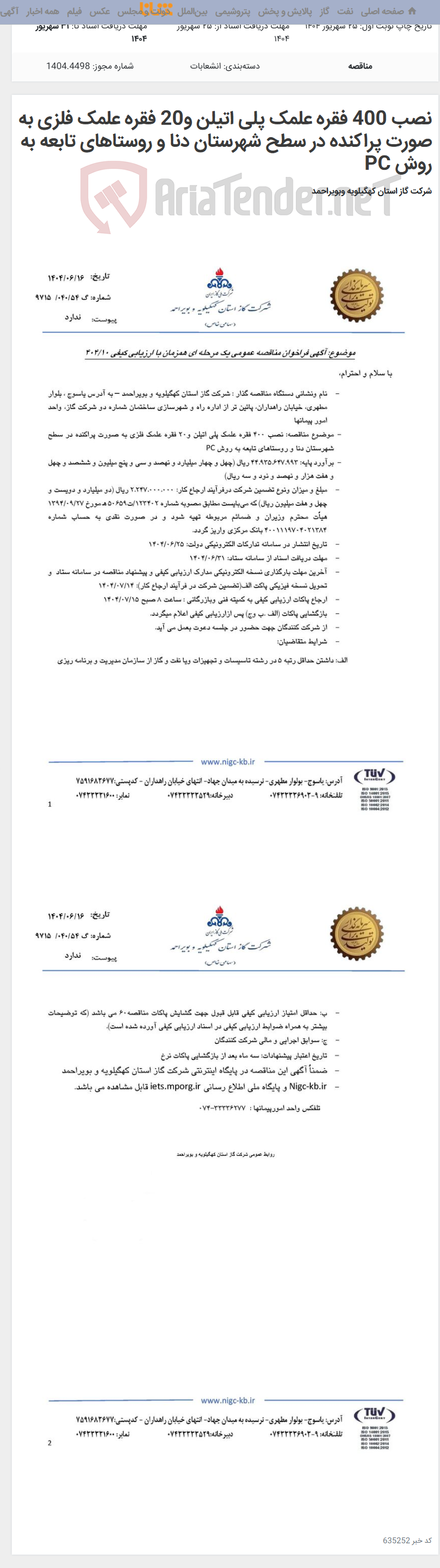 تصویر کوچک آگهی نصب 400 فقره علمک پلی اتیلن و20 فقره علمک فلزی به صورت پراکنده در سطح شهرستان دنا و روستاهای تابعه به روش PC