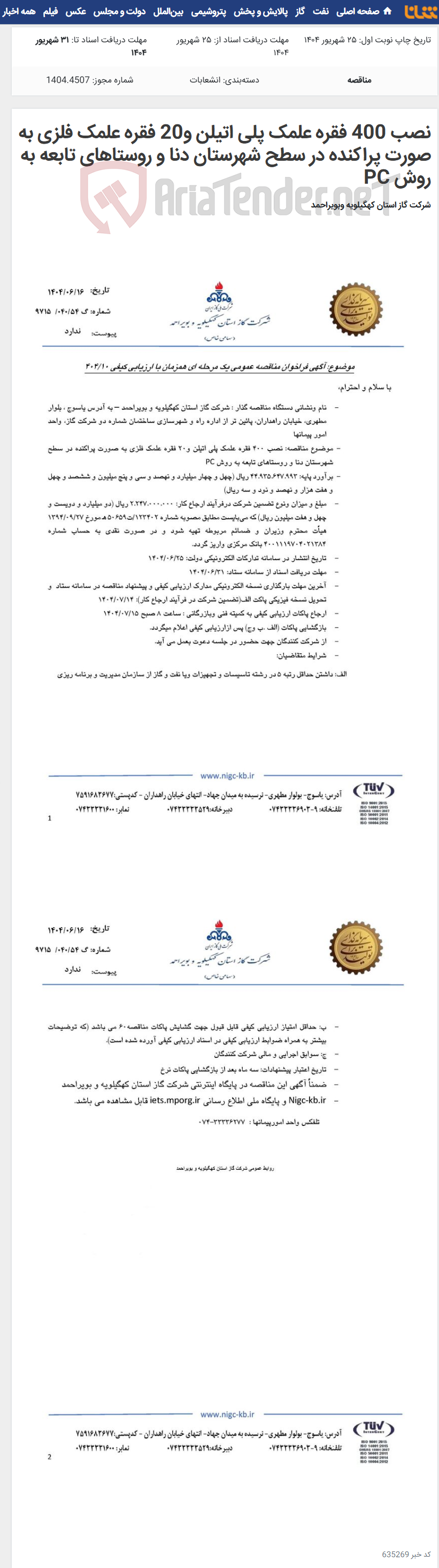 تصویر کوچک آگهی نصب 400 فقره علمک پلی اتیلن و20 فقره علمک فلزی به صورت پراکنده در سطح شهرستان دنا و روستاهای تابعه به روش PC