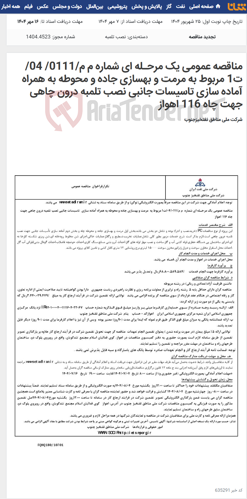 تصویر کوچک آگهی مناقصه عمومی یک مرحـله ای شماره م م/0111/ 04/ت1 مربوط به مرمت و بهسازی جاده و محوطه به همراه آماده سازی تاسیسات جانبی نصب تلمبه درون چاهی جهت چاه 116 اهواز