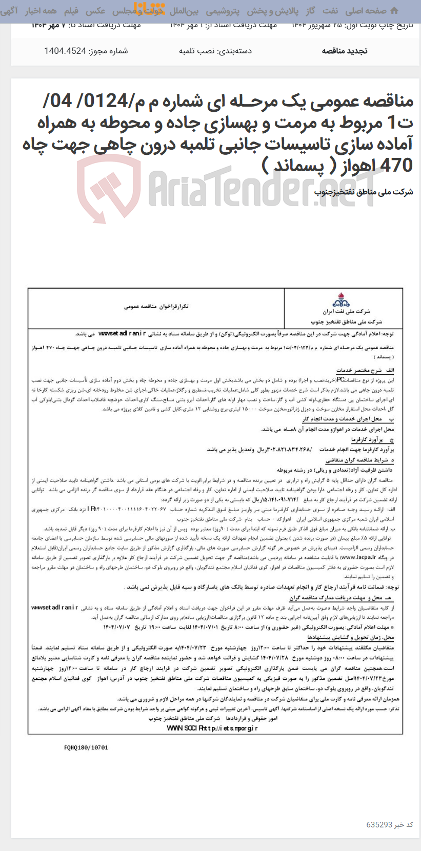 تصویر کوچک آگهی مناقصه عمومی یک مرحـله ای شماره م م/0124/ 04/ت1 مربوط به مرمت و بهسازی جاده و محوطه به همراه آماده سازی تاسیسات جانبی تلمبه درون چاهی جهت چاه 470 اهواز ( پسماند )