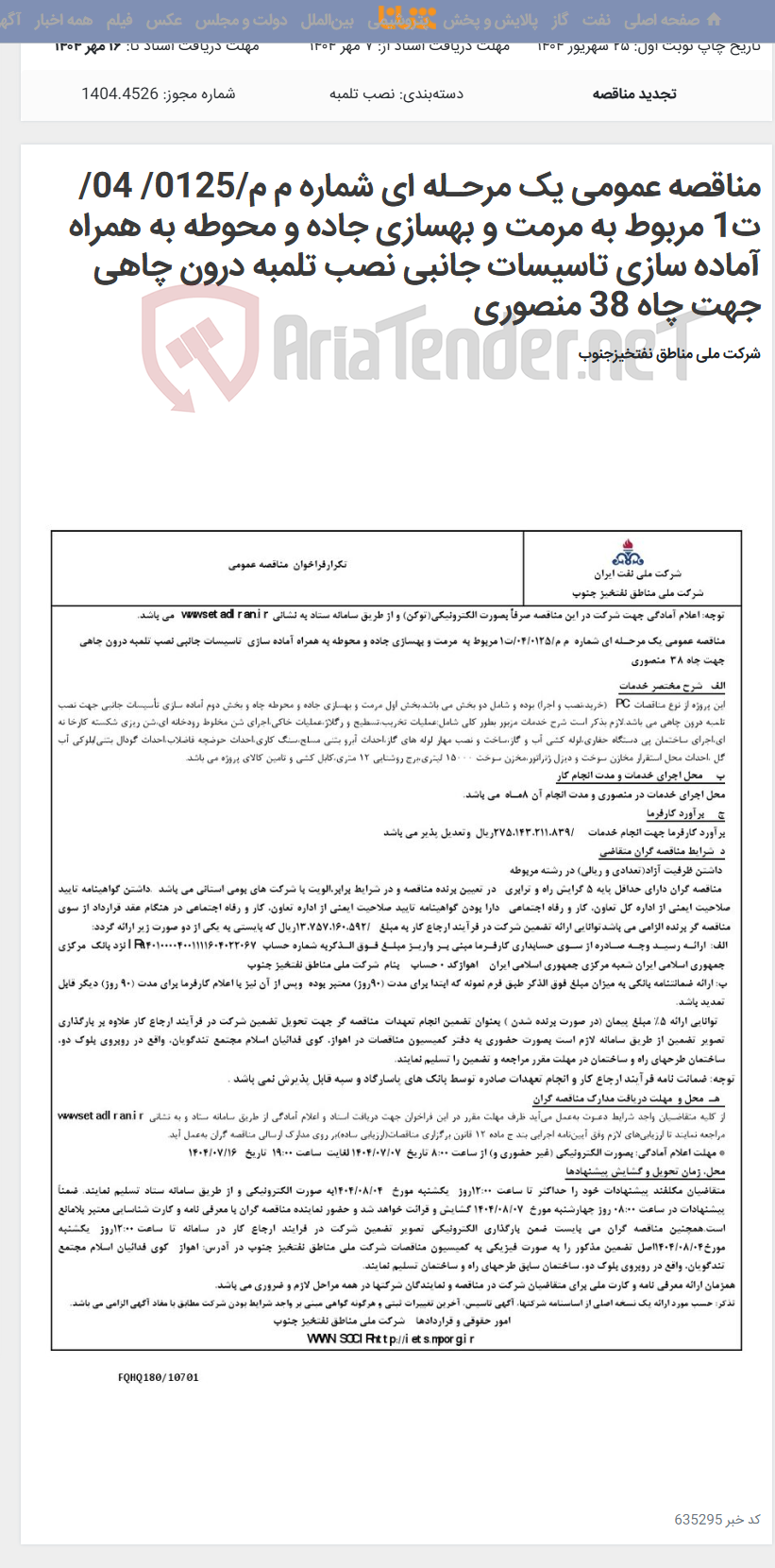 تصویر کوچک آگهی مناقصه عمومی یک مرحـله ای شماره م م/0125/ 04/ت1 مربوط به مرمت و بهسازی جاده و محوطه به همراه آماده سازی تاسیسات جانبی نصب تلمبه درون چاهی جهت چاه 38 منصوری