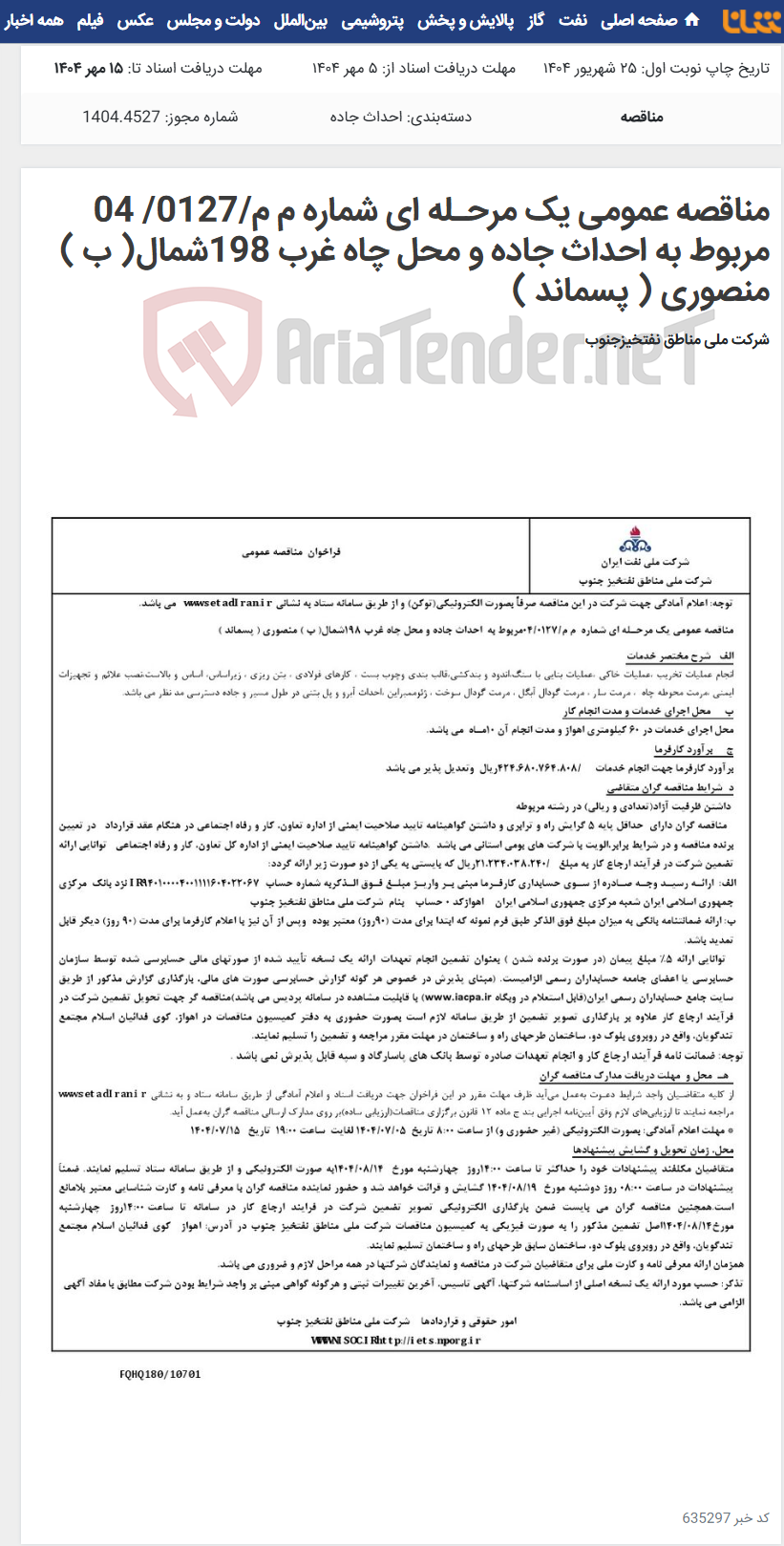 تصویر کوچک آگهی مناقصه عمومی یک مرحـله ای شماره م م/0127/ 04 مربوط به احداث جاده و محل چاه غرب 198شمال( ب ) منصوری ( پسماند )