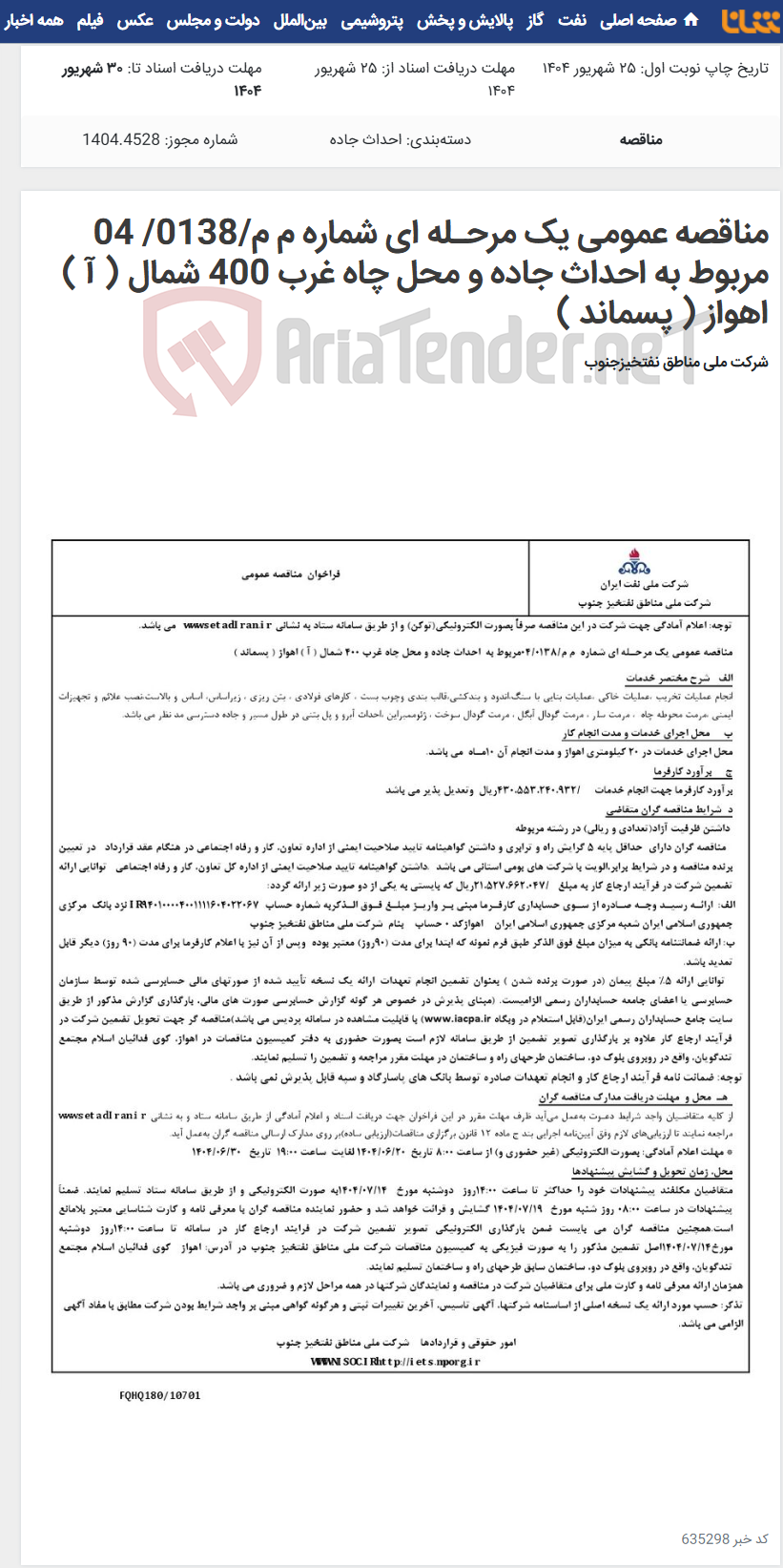 تصویر کوچک آگهی مناقصه عمومی یک مرحـله ای شماره م م/0138/ 04 مربوط به احداث جاده و محل چاه غرب 400 شمال ( آ ) اهواز ( پسماند )