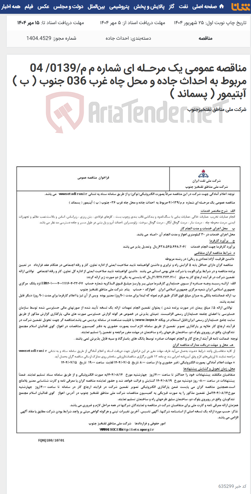 تصویر کوچک آگهی مناقصه عمومی یک مرحـله ای شماره م م/0139/ 04 مربوط به احداث جاده و محل چاه غرب 036 جنوب ( ب ) آبتیمور ( پسماند )