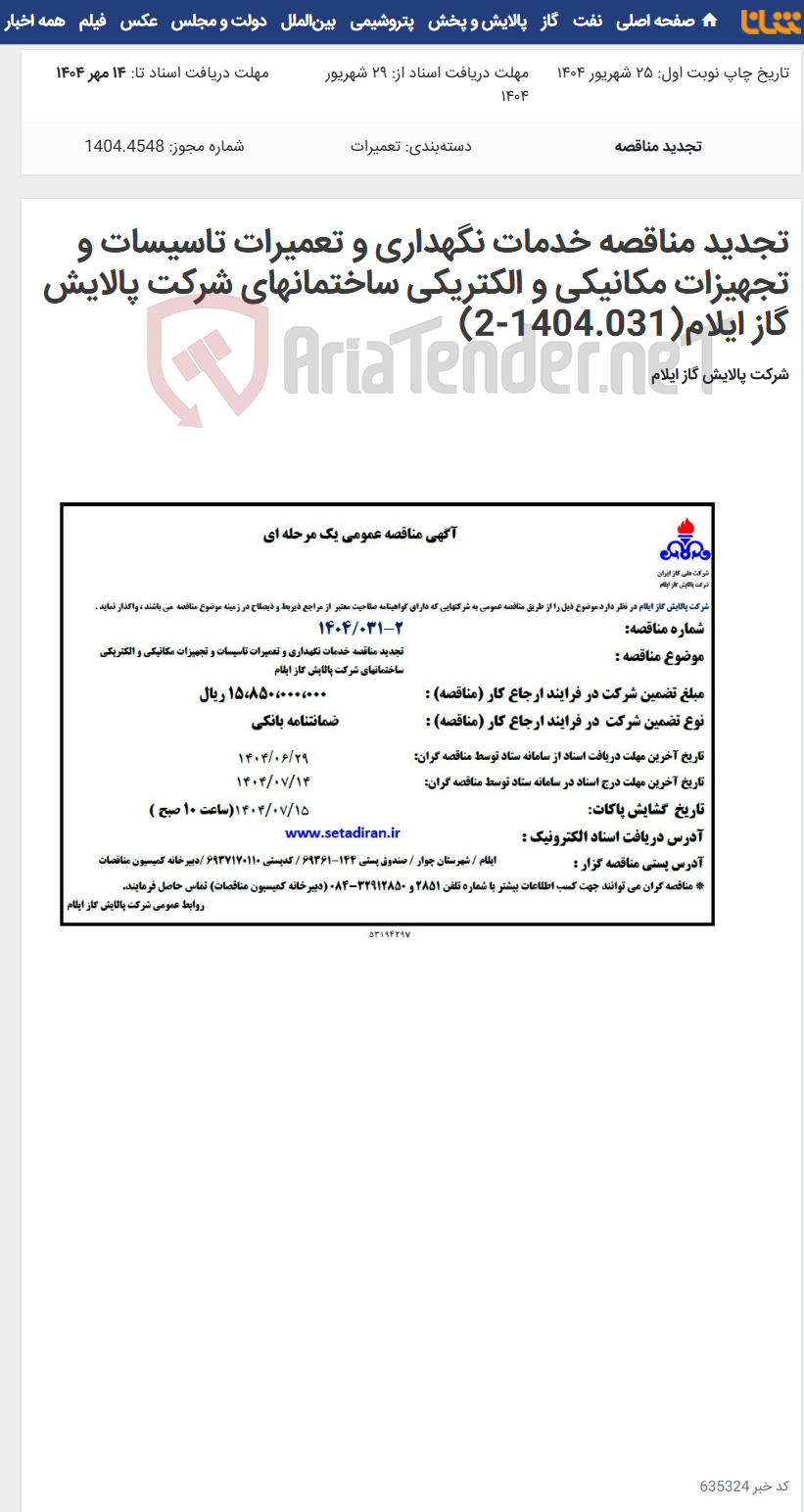 تصویر کوچک آگهی تجدید مناقصه خدمات نگهداری و تعمیرات تاسیسات و تجهیزات مکانیکی و الکتریکی ساختمانهای شرکت پالایش گاز ایلام(1404.031-2)