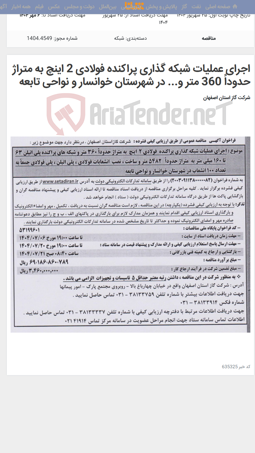 تصویر کوچک آگهی اجرای عملیات شبکه گذاری پراکنده فولادی 2 اینچ به متراژ حدوداً 360 متر و... در شهرستان خوانسار و نواحی تابعه