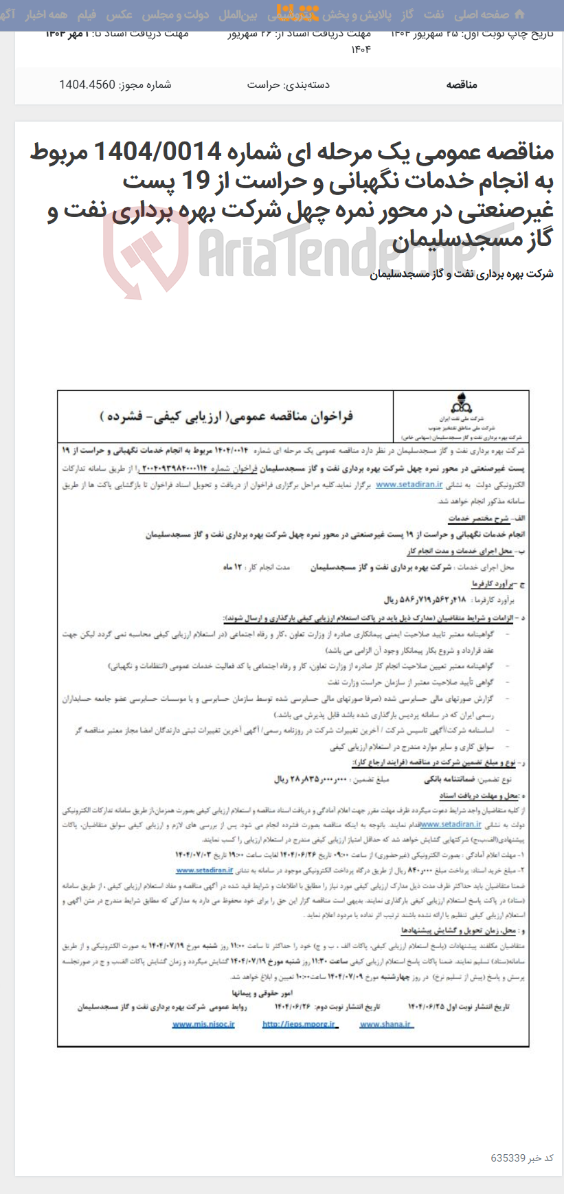 تصویر کوچک آگهی مناقصه عمومی یک مرحله ای شماره 1404/0014 مربوط به انجام خدمات نگهبانی و حراست از 19 پست غیرصنعتی در محور نمره چهل شرکت بهره برداری نفت و گاز مسجدسلیمان