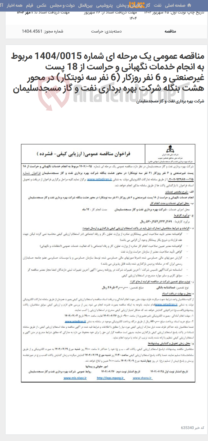 تصویر کوچک آگهی مناقصه عمومی یک مرحله ای شماره 1404/0015 مربوط به انجام خدمات نگهبانی و حراست از 18 پست غیرصنعتی و 6 نفر روزکار (6 نفر سه نوبتکار) در محور هشت بنگله شرکت بهره برداری نفت و گاز مسجدسلیمان