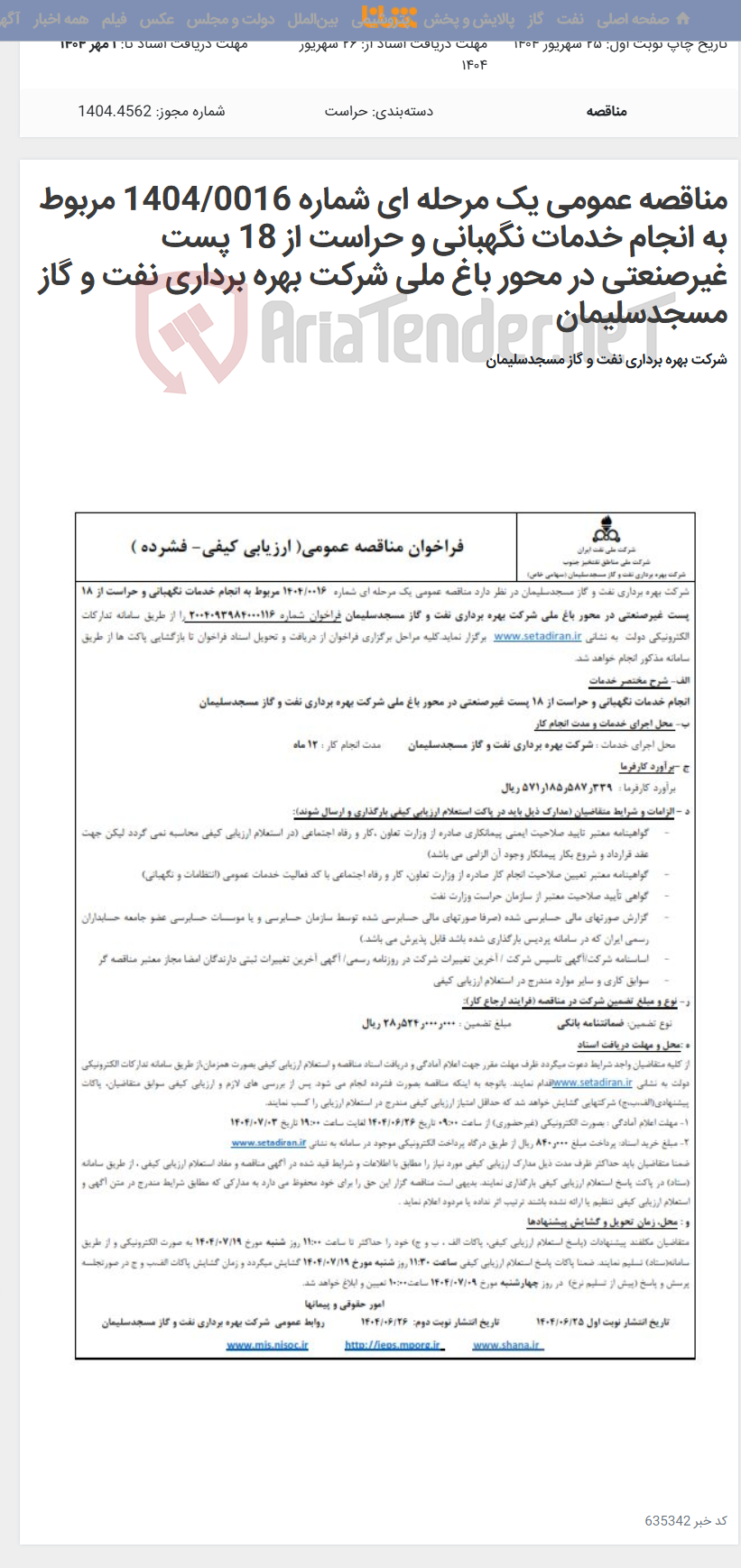 تصویر کوچک آگهی مناقصه عمومی یک مرحله ای شماره 1404/0016 مربوط به انجام خدمات نگهبانی و حراست از 18 پست غیرصنعتی در محور باغ ملی شرکت بهره برداری نفت و گاز مسجدسلیمان