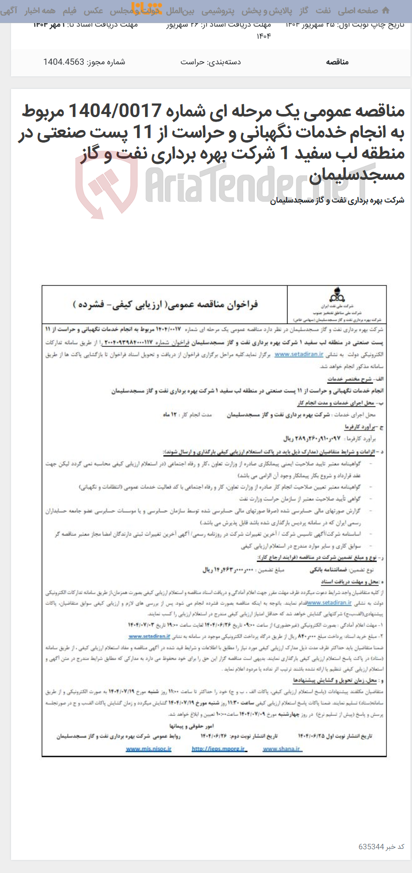 تصویر کوچک آگهی مناقصه عمومی یک مرحله ای شماره 1404/0017 مربوط به انجام خدمات نگهبانی و حراست از 11 پست صنعتی در منطقه لب سفید 1 شرکت بهره برداری نفت و گاز مسجدسلیمان