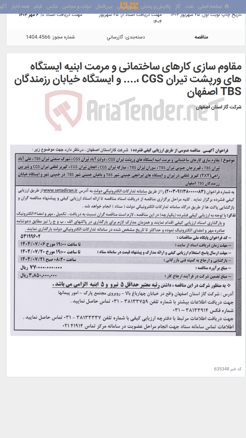 تصویر کوچک آگهی مقاوم سازی کارهای ساختمانی و مرمت ابنیه ایستگاه های ورپشت تیران CGS ،.... و ایستگاه خیابان رزمندگان TBS اصفهان