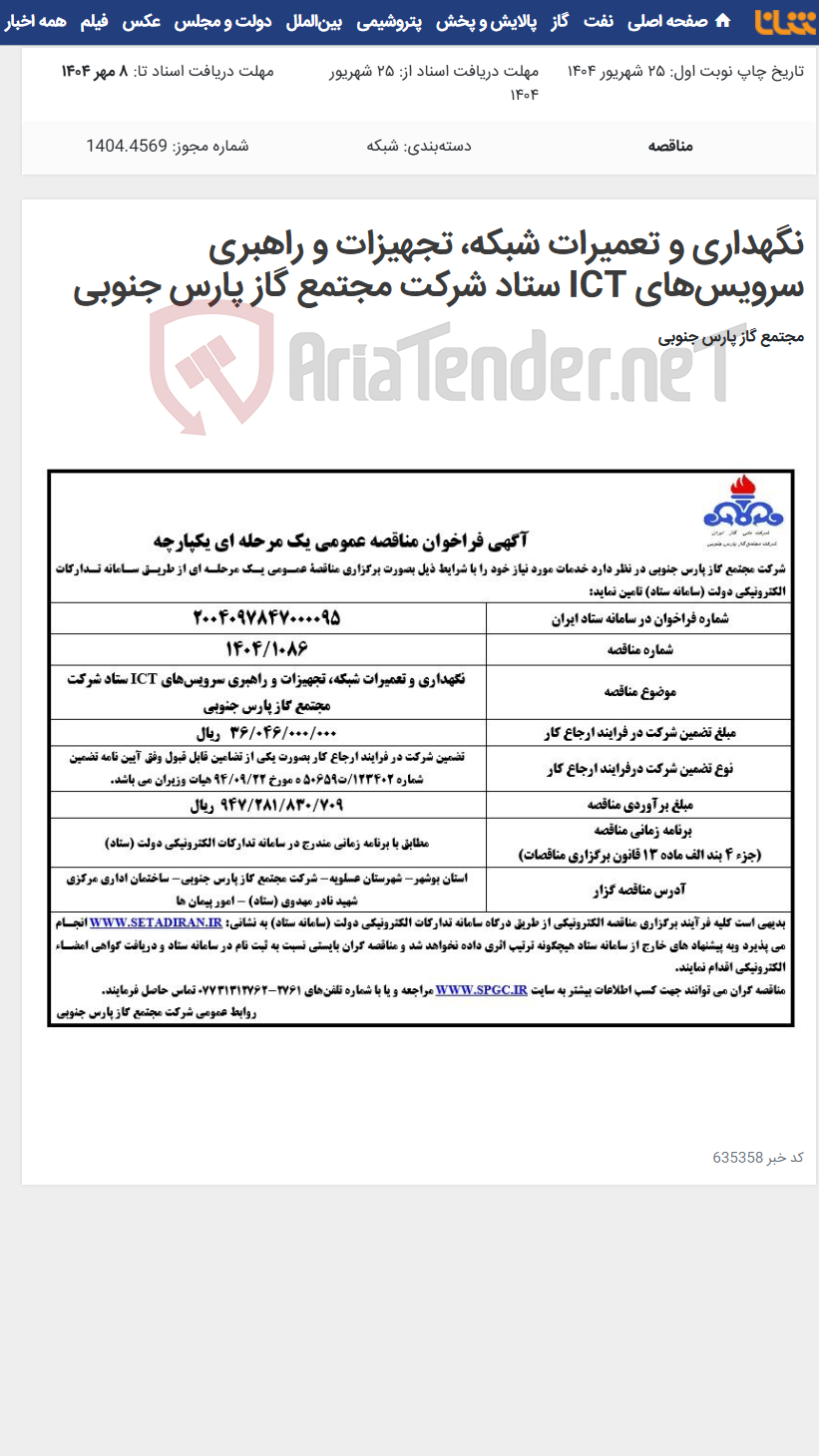تصویر کوچک آگهی نگهداری و تعمیرات شبکه، تجهیزات و راهبری سرویس‌های ICT ستاد شرکت مجتمع گاز پارس جنوبی