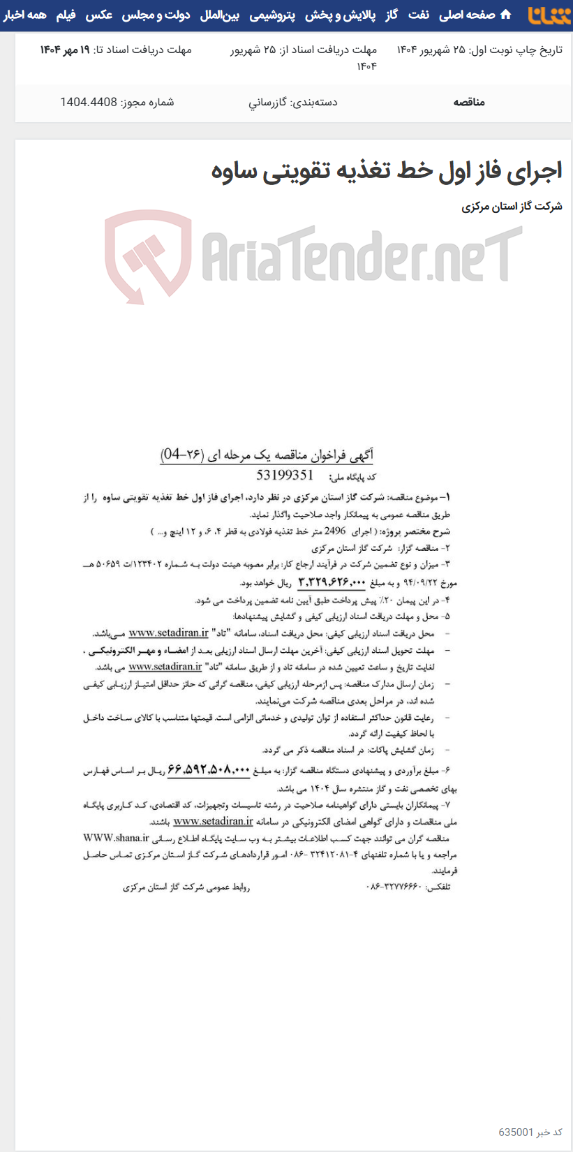 تصویر کوچک آگهی اجرای فاز اول خط تغذیه تقویتی ساوه