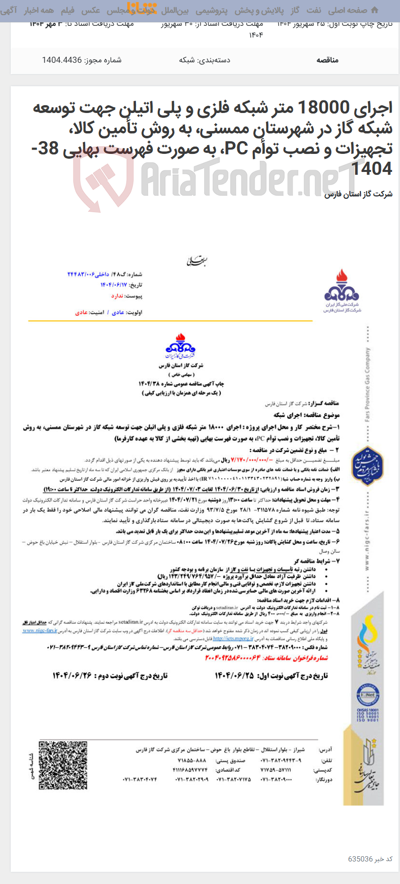 تصویر کوچک آگهی اجرای 18000 متر شبکه فلزی و پلی اتیلن جهت توسعه شبکه گاز در شهرستان ممسنی، به روش تأمین کالا، تجهیزات و نصب توأم PC، به صورت فهرست بهایی 38-1404