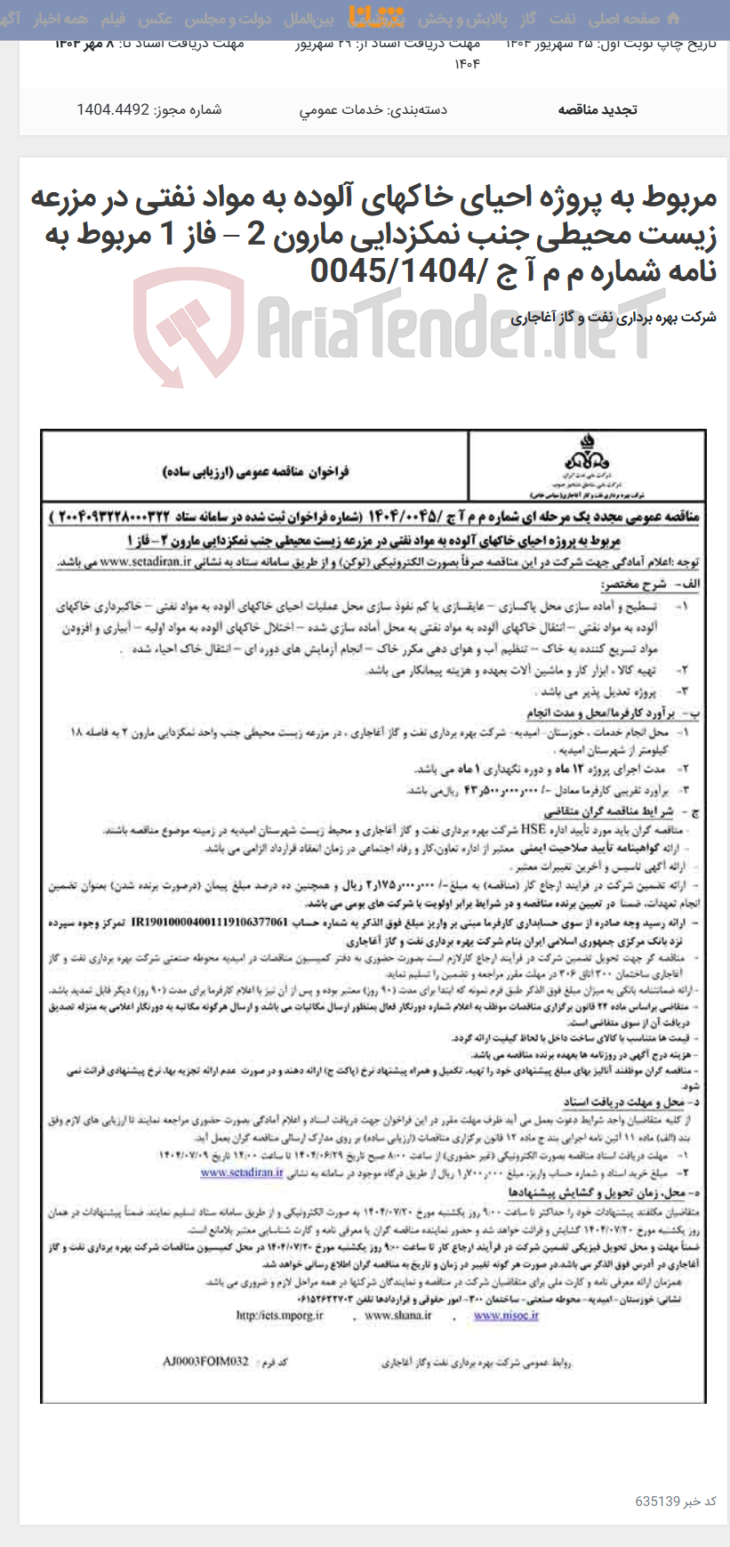 تصویر کوچک آگهی مربوط به پروژه احیای خاکهای آلوده به مواد نفتی در مزرعه زیست محیطی جنب نمکزدایی مارون 2 – فاز 1 مربوط به نامه شماره م م آ ج /0045/1404