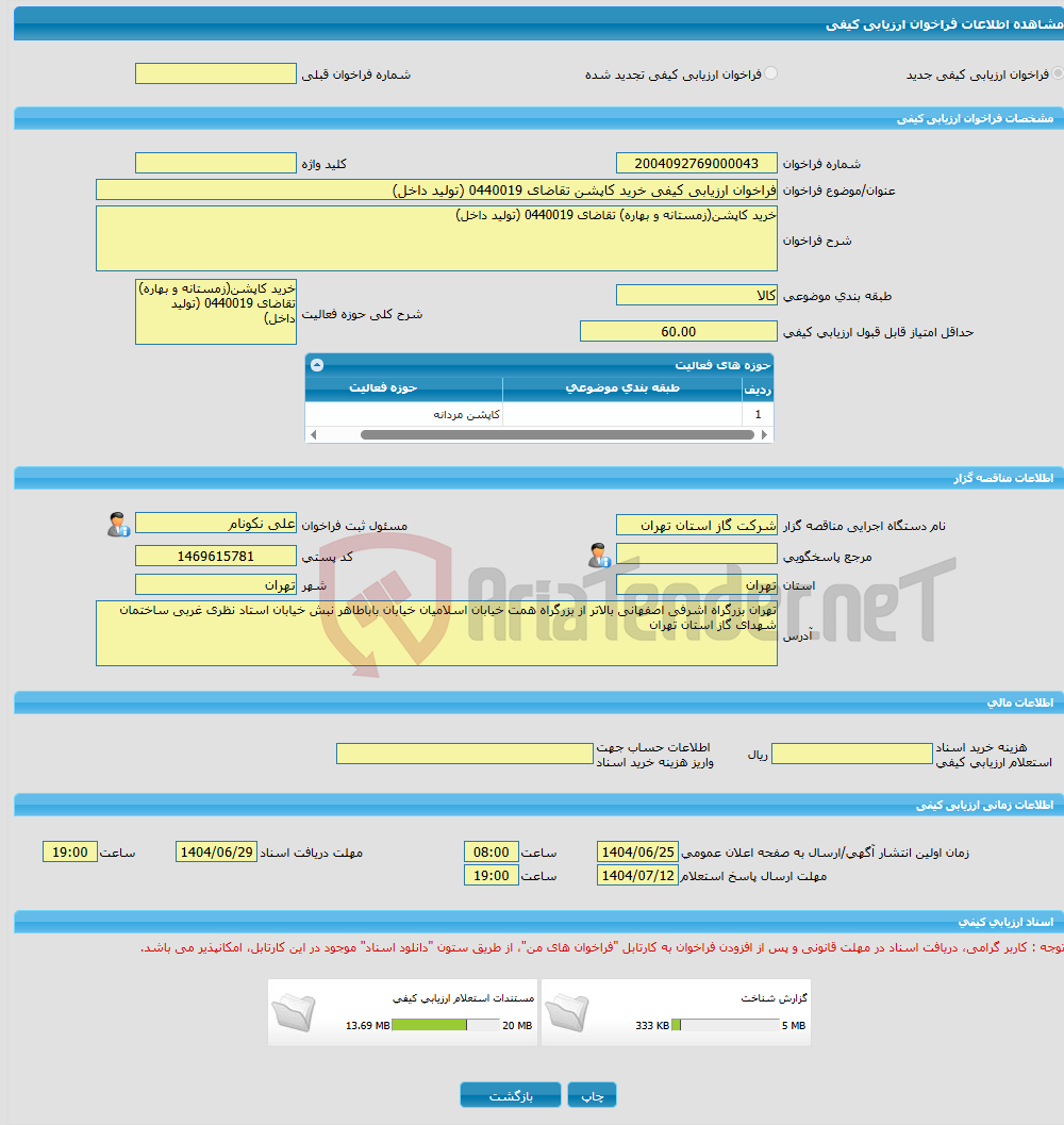 تصویر کوچک آگهی فراخوان ارزیابی کیفی خرید کاپشن تقاضای 0440019 (تولید داخل)
