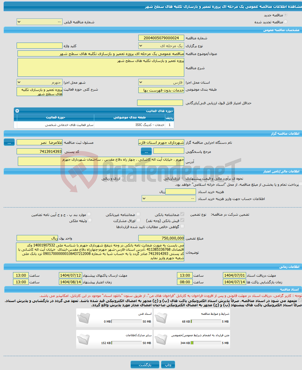 تصویر کوچک آگهی مناقصه عمومی یک مرحله ای پروزه تعمیر و بازسازی تکلبه های سطح شهر