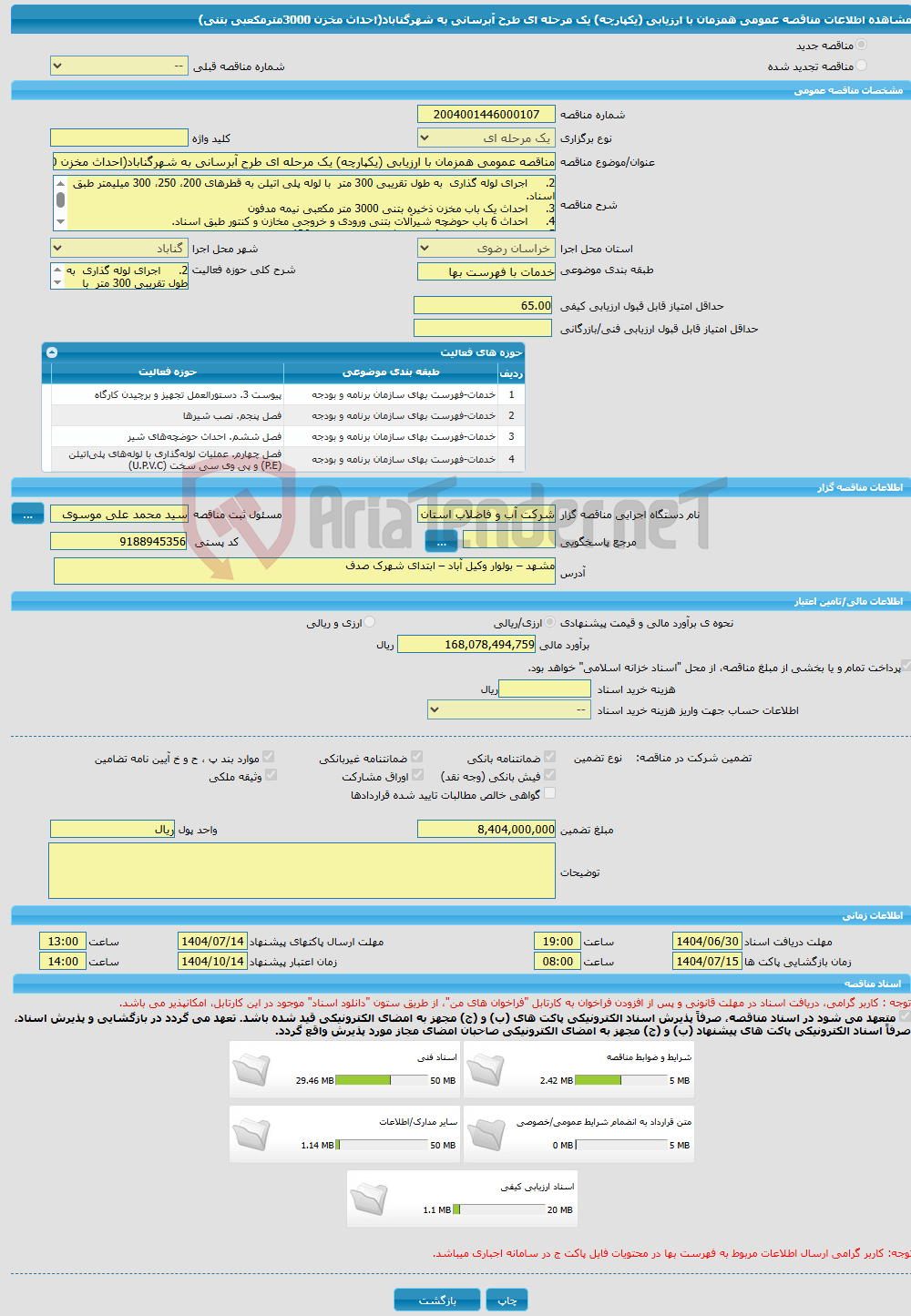 تصویر کوچک آگهی مناقصه عمومی همزمان با ارزیابی (یکپارچه) یک مرحله ای طرح آبرسانی به شهرگناباد(احداث مخزن 3000مترمکعبی بتنی)