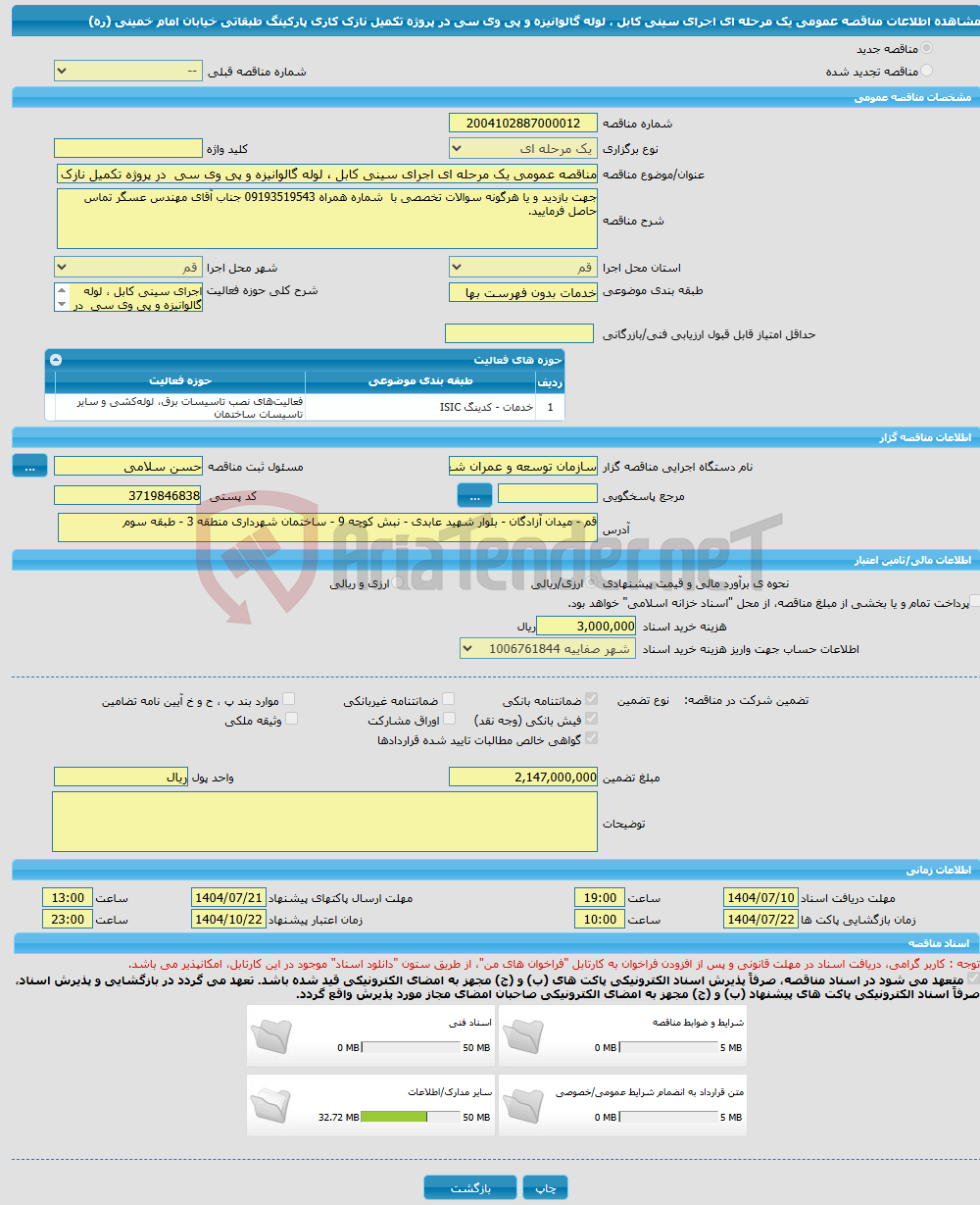 تصویر کوچک آگهی مناقصه عمومی یک مرحله ای اجرای سینی کابل ، لوله گالوانیزه و پی وی سی در پروژه تکمیل نازک کاری پارکینگ طبقاتی خیابان امام خمینی (ره)